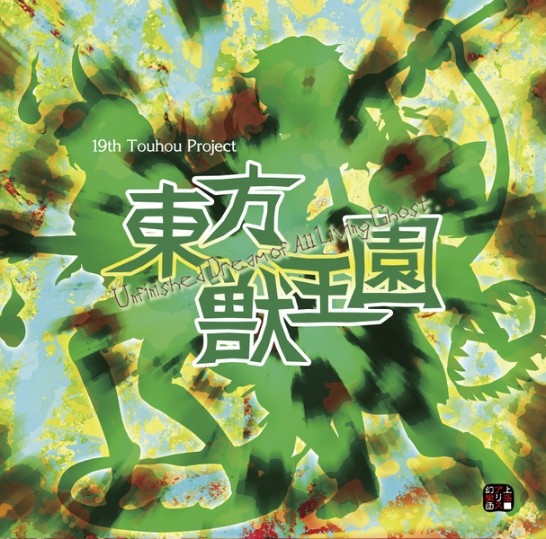 文件:东方兽王园封面.png