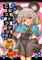 乙女ストラテジー