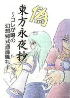 偽・東方永夜抄 ～コレが噂の幻想郷式通過儀礼～