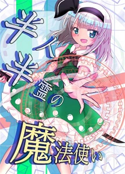文件:半人半霊の魔法使い封面.jpg