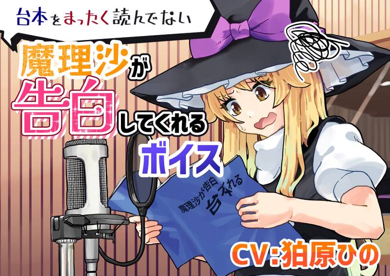 文件:台本をまったく読んでない魔理沙が告白してくれるボイス封面.jpg