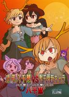 吉弔八千慧VS獣王園新キャラVS八千慧より八千慧らしい八千慧 前編