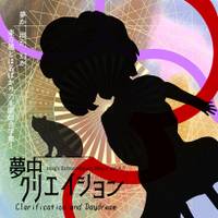 夢中クリエイション 〜 Clarification and Daydream