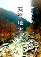 天狗地霊泉 Immagine di Copertina