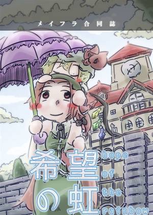 希望の虹封面.jpg
