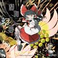 御伽幻曲集　～ Dreams in Parallel Phantasia. 封面图片