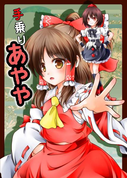 文件:手乗りあやや封面.jpg