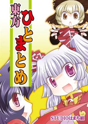 東方ひとまとめ封面.jpg
