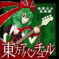東方アバンチュール