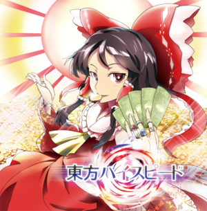 東方ハイスピード封面.png