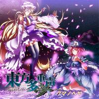 東方多重声　～夢～