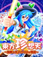 東方珍想天 ～胸無し天子とうにゅ物語～