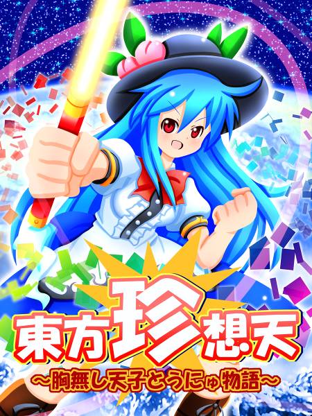 文件:東方珍想天 ～胸無し天子とうにゅ物語～封面.jpg