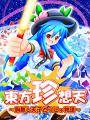 東方珍想天 ～胸無し天子とうにゅ物語～ 封面图片