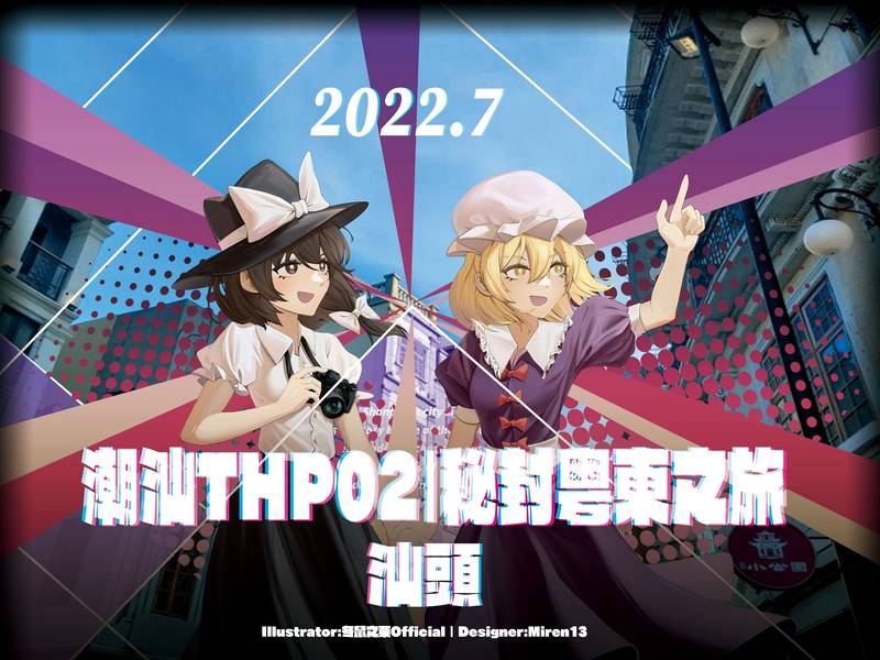 文件:潮汕THP2 宣传图1.jpg