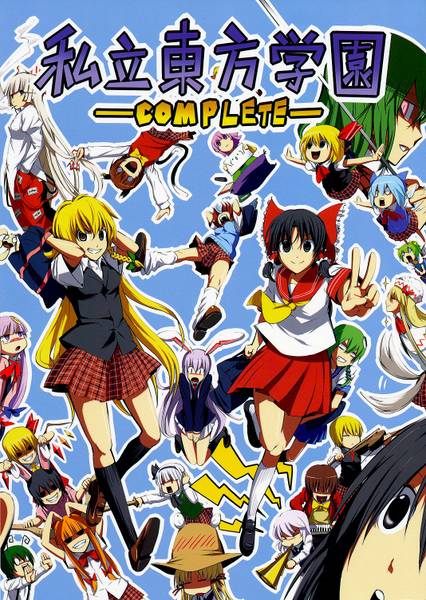 文件:私立東方学園-COMPLETE-封面.jpg