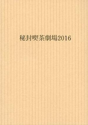 秘封喫茶劇場2016 台本封面.jpg