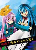 複体！噂のドッペル天人