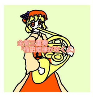 金管３重奏「稲田姫様が吹く」封面.png