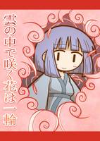 雲の中で咲く花は一輪