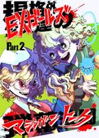 EXガールズ　マシンガントーク Part2