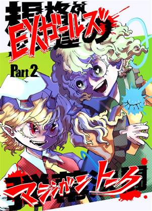 EXガールズ マシンガントーク Part2封面.jpg