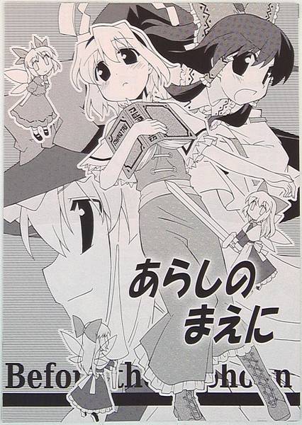 文件:あらしのまえに封面.jpg