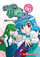 がんばれ小傘さんVol.60 香港イベント2018編ほか