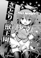 さとりの獣王園