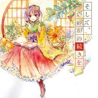 そして、いつかの続きを