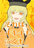 それは、オキナも泣くわ