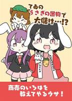 てゐのうさぎの置物で大儲け…！？