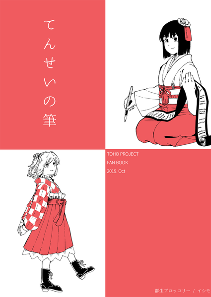 文件:てんせいの筆封面.png