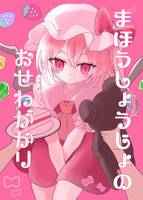 まほうしょうじょのおせわがかり