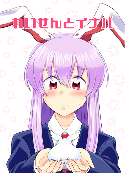 文件:れいせんとイナバ封面.png