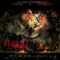 アリスマティクドール 体験版