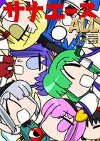 サナエース ALL