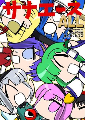 サナエース ALL封面.jpg