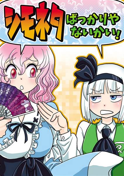 文件:シモネタばっかりやないかい！封面.jpg
