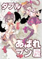 ダブルあばれブン屋