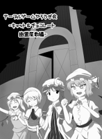 テーブルゲームやろうぜ会 -キャット&チョコレート 幽霊屋敷編-