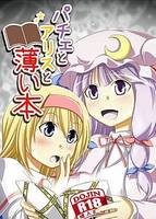 パチェとアリスと薄い本