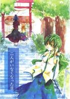 二人がいなくなった日