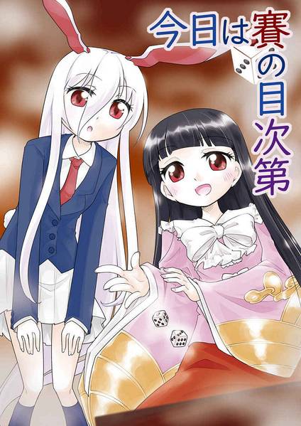 文件:今日は賽の目次第封面.jpg