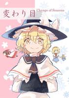 変わり目