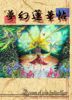 夢幻蓮華帖