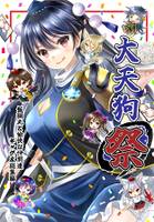 大天狗祭～飯綱丸と愉快な仲間達ギャグ本総集編～