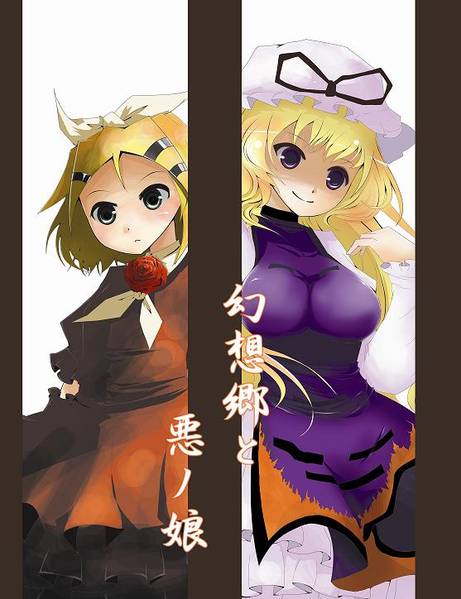 文件:幻想郷と悪ノ娘封面.jpg