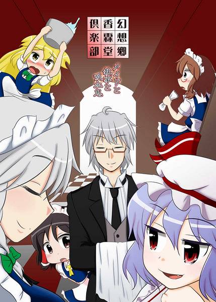 文件:幻想郷香霖堂倶楽部 『メイドと執事と吸血鬼』封面.jpg