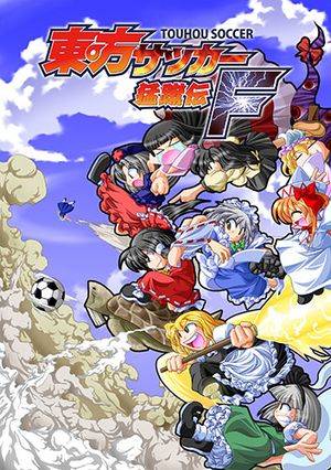 東方サッカー猛蹴伝Ｆ封面.jpg